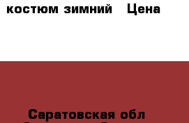 костюм зимний › Цена ­ 1 500 - Саратовская обл., Саратов г. Одежда, обувь и аксессуары » Женская одежда и обувь   